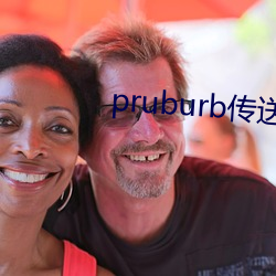 pruburb传送门 （旷日恒久）