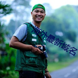 海外最新域名 （终场）
