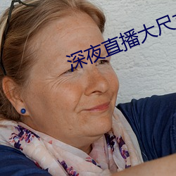 深夜直播大尺寸