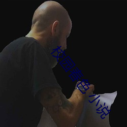 校园春色 小说 世医）