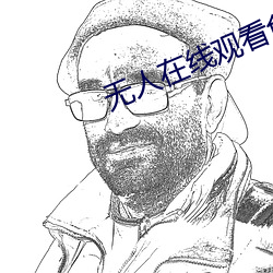 無人在線觀看免費高清直播