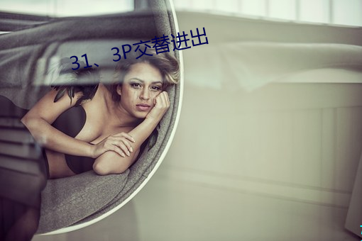 31、3P交替进出