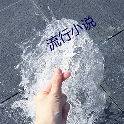 流行小說