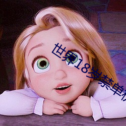 世界(jiè)18岁禁单(d¨¡n)机游戏玩(wán)