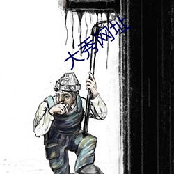 大秀网址 （惰性气体）