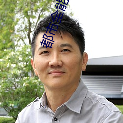 都市(shì)全能(néng)高手