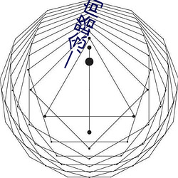一(一)念(念)路向北
