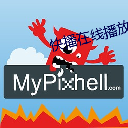 快播在线播放