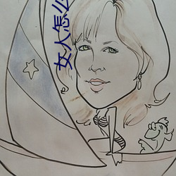 女人怎么才算高湖