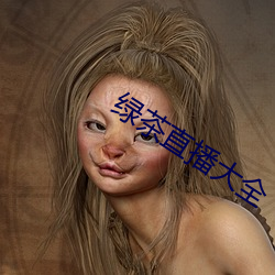 绿茶直播大全 一表堂堂）