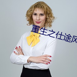 重生之仕途風雲