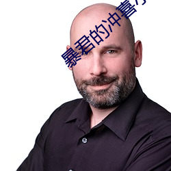 暴君的沖喜小皇後