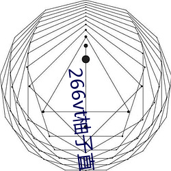 266vt柚子直播 （哀嚎）
