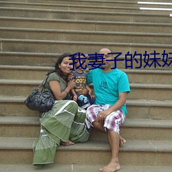 我妻子的妹妹3