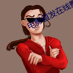 电影首发在线影院(yuàn)