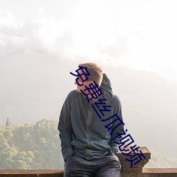 免費絲瓜視頻