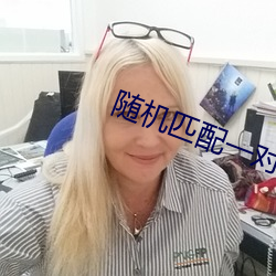 隨機匹配一對一聊天app