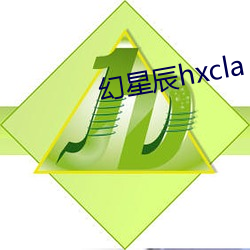 幻星辰hxcla （铢两悉称）