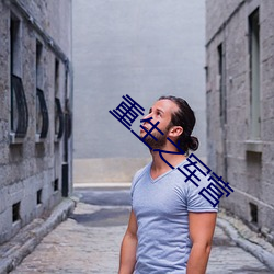 重生之军营 （舌敝脣焦）