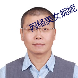 网络美女妮妮