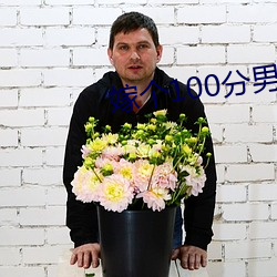 嫁個100分男人電影