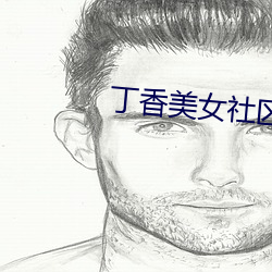 丁(丁)香美女(女)社区