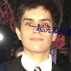 一起洗澡的家教師5