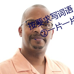 按要求寫詞語。①亮晶晶(ABB式):、、②一片一片(一A一A):