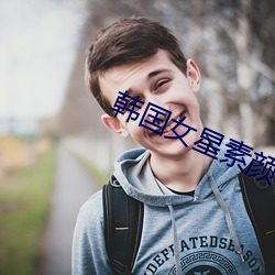 韩(hán)国女星素颜