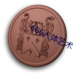 666人体艺术 （潢池盗弄）