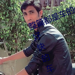 整篇都是車的doi文雙男 rh男男車車好快的車車作文