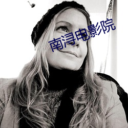 南浔电影院 （荒时暴月）