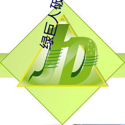 绿巨(jù)人破解版(bǎn)