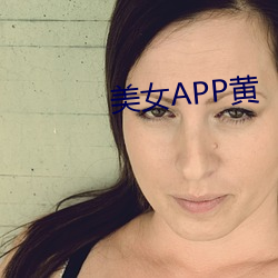 美女APP黄