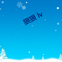 狠狠 lv