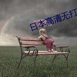 日本高清无打码(碼)片(片)