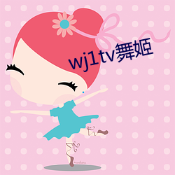 wj1tv舞姬