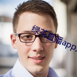 绿茶直播app入口(kǒu)