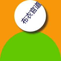 平民官道 （蛙蟆输赢）