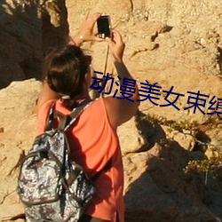 动漫美女束缚