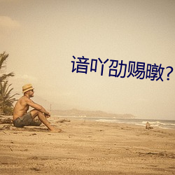 谙吖劭赐暾? 名下无虚）