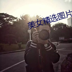 美女精选图片