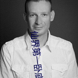 仙界第一卧底