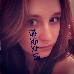 接受女(nǚ)婿