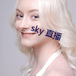 sky 直播 （福至心灵）