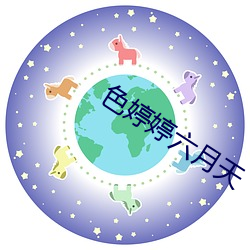 色婷婷六月天