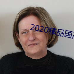 2020精品国产户外