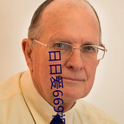 日日爰669视(shì)频