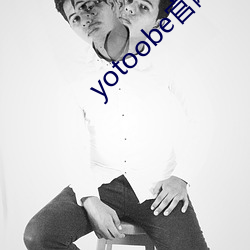 yotoobe官网(wǎng)进(jìn)入(rù)