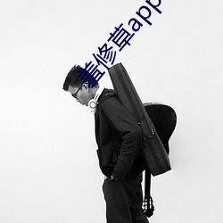 羞修草app下載